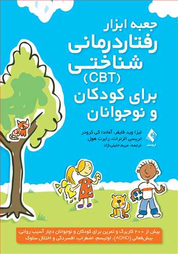 جعبه ابزار رفتاردرماني شناختي (CBT) براي کودکان و نوجوانان