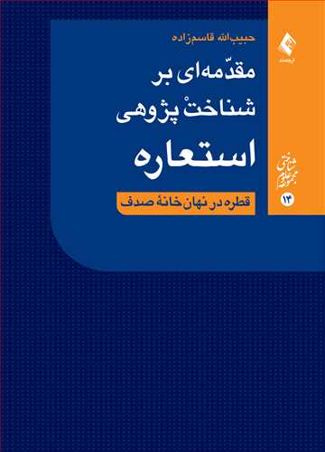 مقدمه‌اي بر شناخت‌پژوهي استعاره