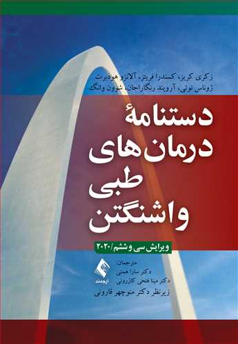 دستنامه درمان‌های طبی واشنگتن 2020