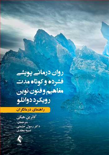 روان درمانی پویشی فشرده و کوتاه مدت مفاهیم و فنون نوین رویکرد دوانلو راهنمای درمانگران