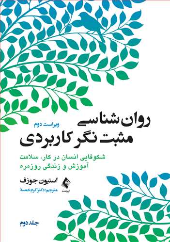 روان‌شناسي مثبت‌نگر کاربردي (جلد دوم)