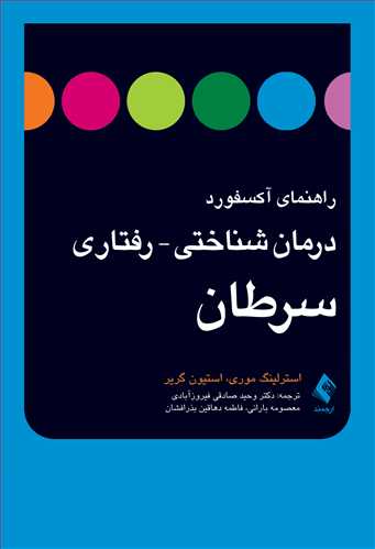 راهنماي آکسفورد درمان شناختي- رفتاري سرطان