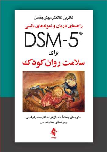 راهنماي درمان و نمونه‌هاي باليني DSM-5 براي سلامت روان کودک