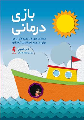 بازي‌درماني: تکنيک‌هاي قدرتمند و کاربردي براي درمان اختلالات کودکان