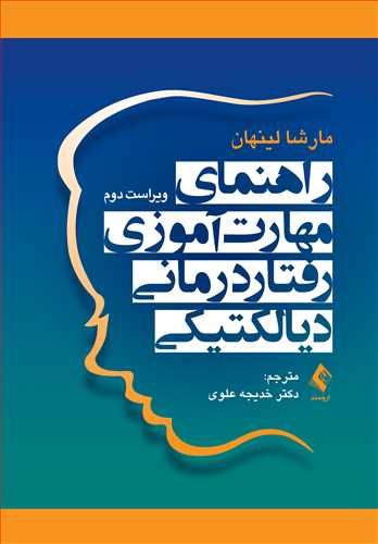 راهنمای مهارت‌آموزی رفتاردرمانی دیالکتیکی