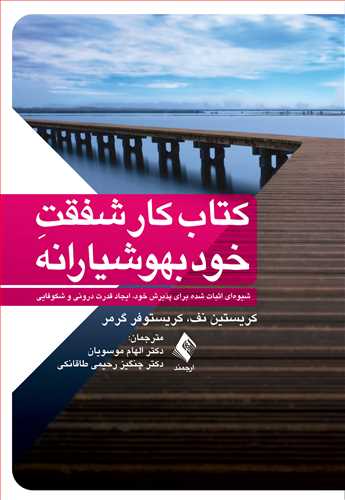 کتاب کار شفقتِ خودبهوشيارانه