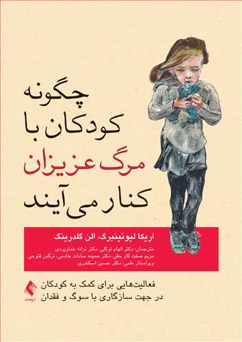 چگونه کودکان با مرگ عزيزان کنار مي ‌آيند