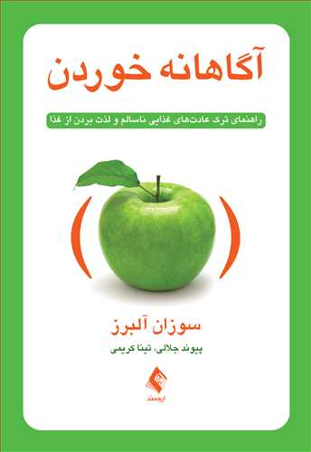 آگاهانه خوردن راهنمای ترک عادت‌های غذایی ناسالم و لذت بردن از غذا