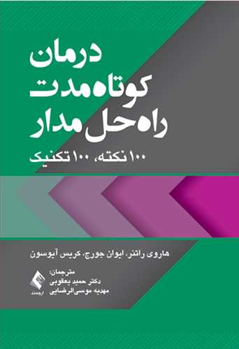 درمان کوتاه‌مدت راه‌حل‌مدار 100 نکته، 100 تکنیک