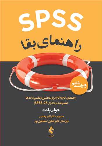 SPSS راهنماي بقا