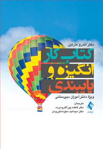 کتاب کار انگيزه و پايبندي ويژه دانش‌آموزان دبيرستاني