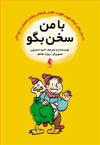 با من سخن بگو داستان‌های کوتاه جهت تقویت هوش هیجانی و تفکر تحلیلی در کودکان