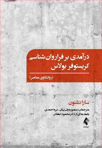 درآمدی بر فراروان‌شناسی کریستوفر بولاس