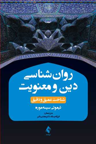 روان‌شناسی دین و معنویت شناخت عمیق و دقیق