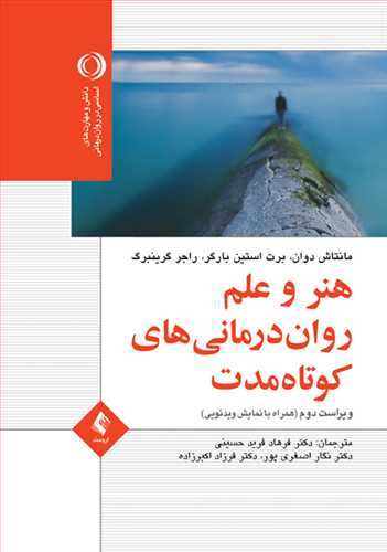 هنر و علم روان‌درمانی کوتاه‌مدت همراه با نمایش ویدئویی