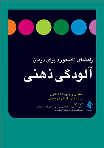 راهنماي آکسفورد براي درمان آلودگي ذهني