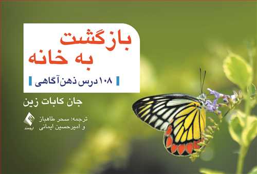 بازگشت به خانه 108 درس ذهن‌آگاهی