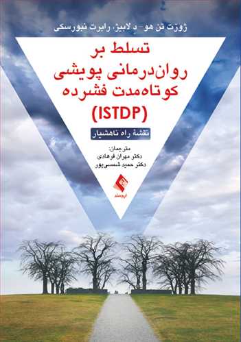 تسلط بر روان‌درماني پويشي کوتاه‌مدت فشرده (ISTDP)