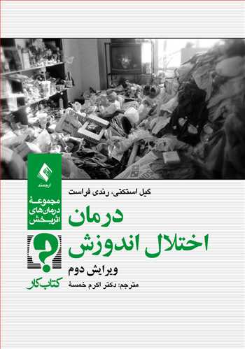 درمان اختلال اندوزش کتاب کار