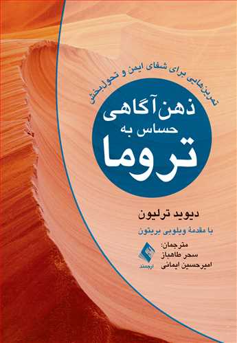 ذهن‌آگاهی حساس به تروما تمرین‌هایی برای شفای ایمن و تحول‌بخش