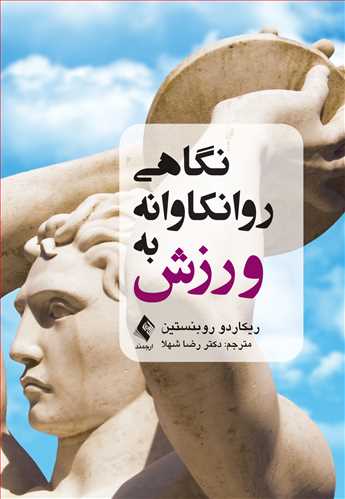 نگاهی روانکاوانه به ورزش