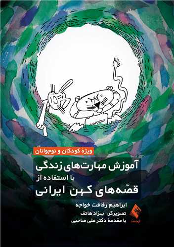 آموزش مهارت‌های زندگی با استفاده از قصه‌های کهن ایرانی ویژه کودکان و نوجوانان