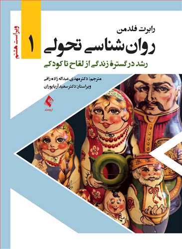 روان‌شناسی تحولی 1 رشد در گستره زندگی از  لقاح تا کودکی