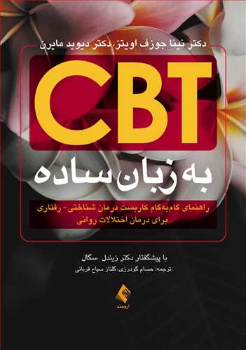 CBT به زبان ساده