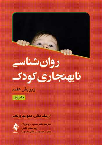 روان‌شناسي نابهنجاري کودک (جلد اول)