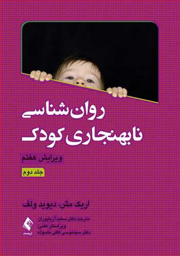 روان‌شناسي نابهنجاري کودک (جلد دوم)