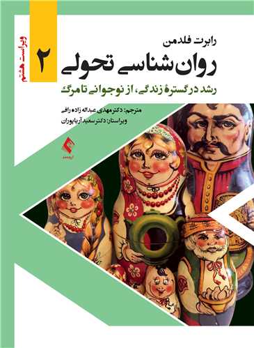 روان‌شناسی تحولی 2 رشد در گستره زندگی، از نوجوانی تا مرگ