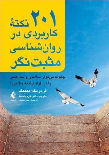 201 نکته کاربردی در روان‌شناسی مثبت‌نگر چگونه میتوان سلامتی و شادکامی را در افراد جامعه بالا برد؟