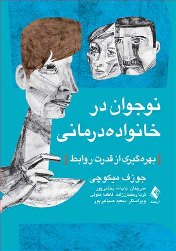 نوجوان در خانواده‌درمانی بهره‌گیری از قدرت روابط