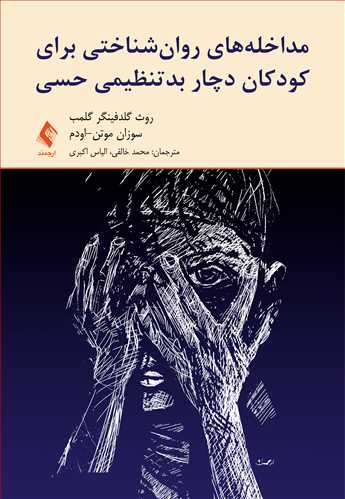 مداخله‌های روان‌شناختی برای کودکان دچار بدتنظیمی حسی