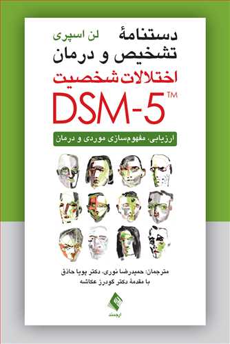 دستنامه تشخیص و درمان اختلالات شخصیت DSM-5 ارزیابی، مفهوم‌سازی موردی و درمان
