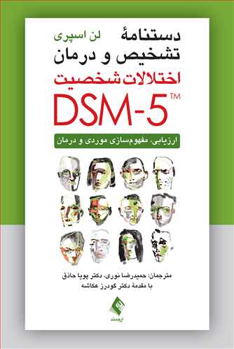 دستنامه تشخيص و درمان اختلالات شخصيت DSM-5