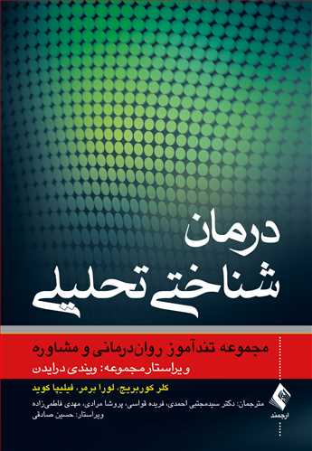 درمان شناختی تحلیلی مجموعه تندآموز روان‌درمانی و مشاوره