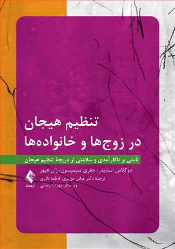 تنظیم هیجان در زوج‌ها و خانواده‌ها تأملی بر ناکارآمدی و سلامتی از دریچه تنظیم هیجان