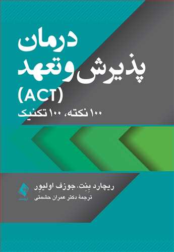 درمان پذيرش و تعهد (ACT)