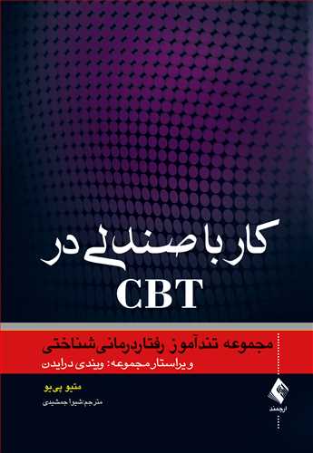 کار با صندلي در CBT