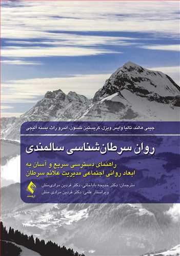 روان سرطان‌شناسی سالمندی راهنمای دسترسی سریع و آسان به ابعاد روانی اجتماعی مدیریت علائم سرطان