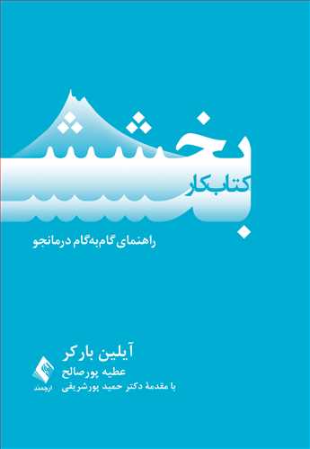 کتاب کار بخشش راهنمای گام‌به‌گام درمانجو