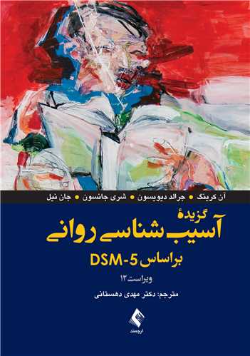 گزيده آسيب‌شناسي رواني براساس DSM-5 ويراست 12