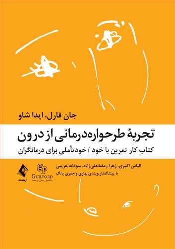 تجربه طرحواره‌درماني از درون