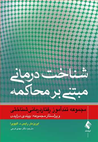 شناخت‌درماني مبتني بر محاکمه