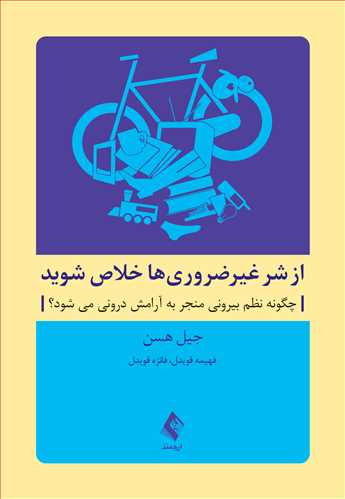از شر غيرضروري ها خلاص شويد