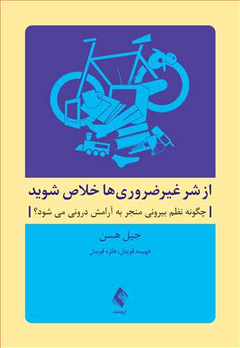 از شر غیرضروری ها خلاص شوید چگونه نظم بیرونی منجر به آرامش درونی میشود؟