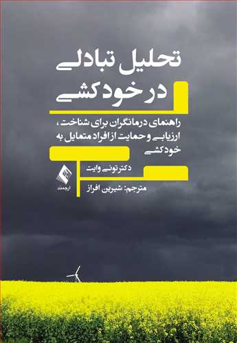 تحلیل تبادلی در خودکشی راهنمای درمانگران برای شناخت،ارزیابی و حمایت از افراد متمایل به خودکشی