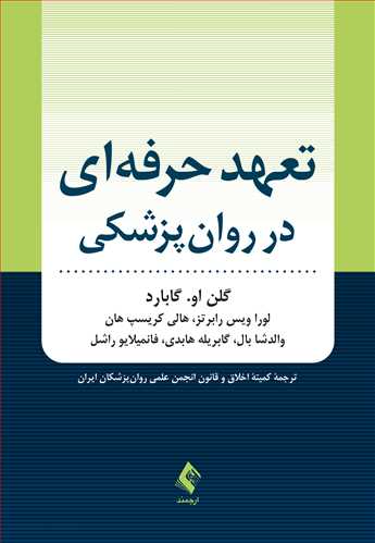 تعهد حرفه‌ای در روان‌پزشکی