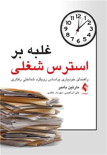 غلبه بر استرس شغلي